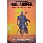 Мандалорец. Концепты и иллюстрации. Том 1 Мандалорец. Концепты и иллюстрации. Том 1 картинка 371095 - МосИгра